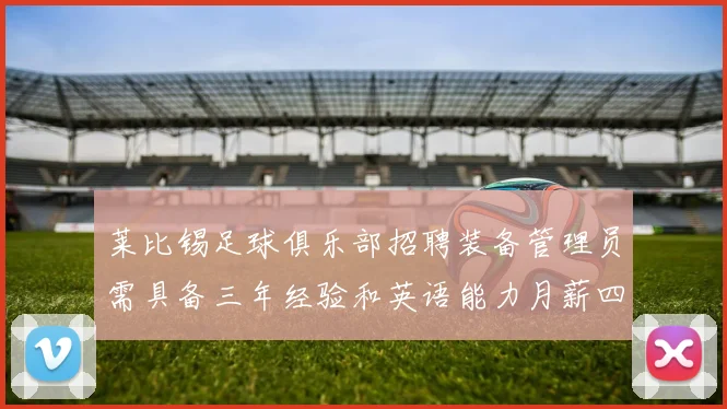 莱比锡足球俱乐部招聘装备管理员需具备三年经验和英语能力月薪四位数中段