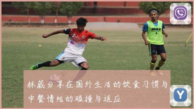 林葳分享在国外生活的饮食习惯与中餐情结的碰撞与适应