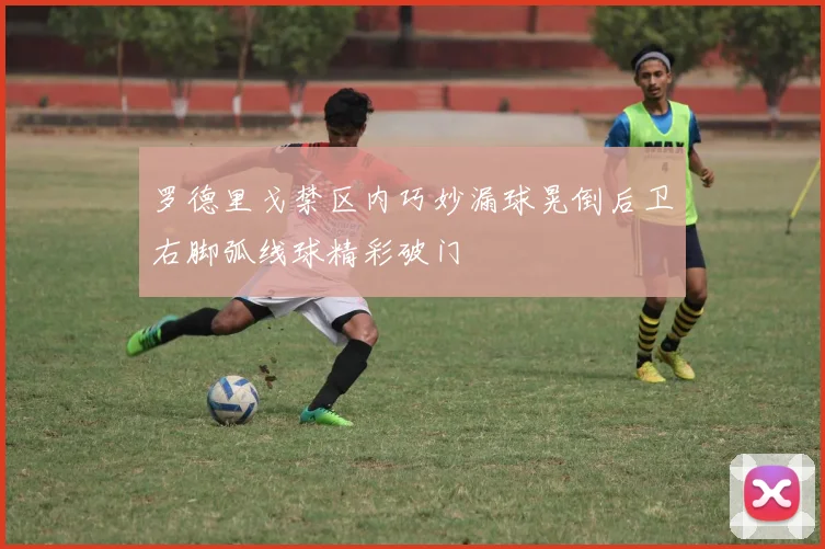 罗德里戈禁区内巧妙漏球晃倒后卫右脚弧线球精彩破门