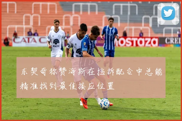 东契奇称赞海斯在挡拆配合中总能精准找到最佳接应位置