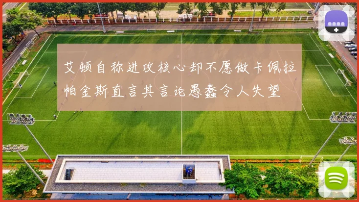 艾顿自称进攻核心却不愿做卡佩拉帕金斯直言其言论愚蠢令人失望