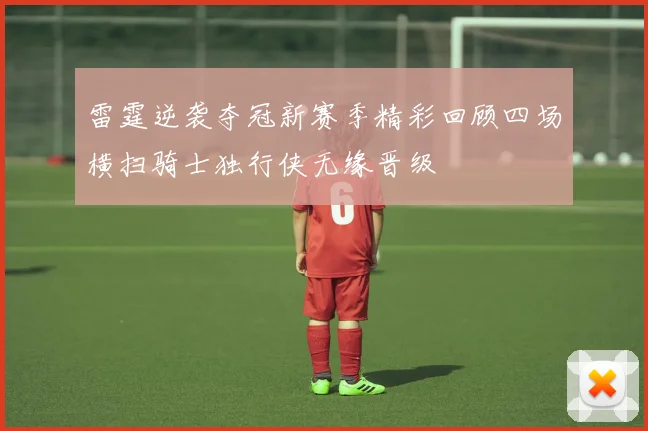 雷霆逆袭夺冠新赛季精彩回顾四场横扫骑士独行侠无缘晋级