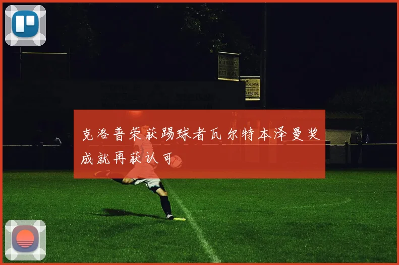 克洛普荣获踢球者瓦尔特本泽曼奖成就再获认可